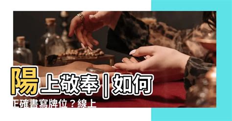 陽上意思|線上牌位問題 五種牌位共同問題